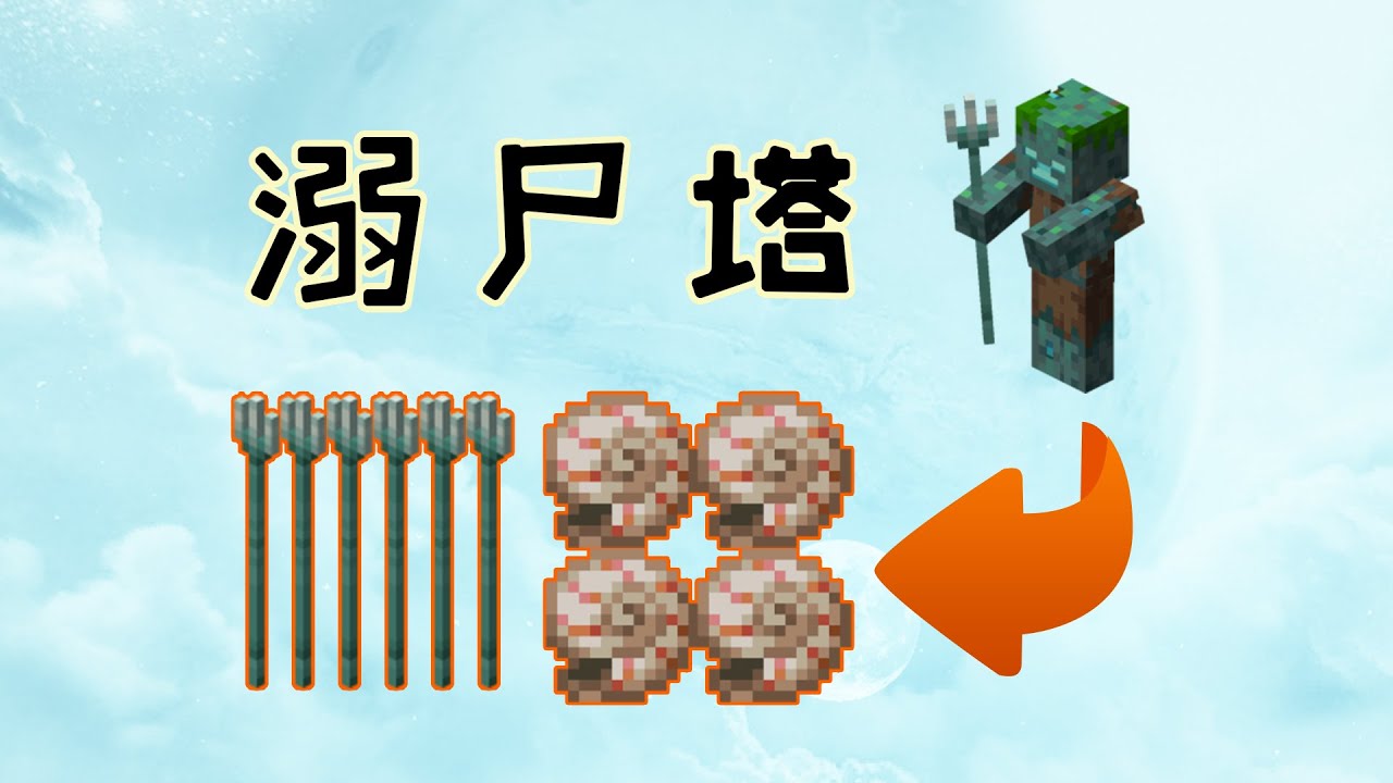 Minecraft Drowned Farm 高效溺尸塔 三叉戟农场 Youtube Minecraft Drowned Farm 高效溺尸塔 三叉戟农场 Youtube