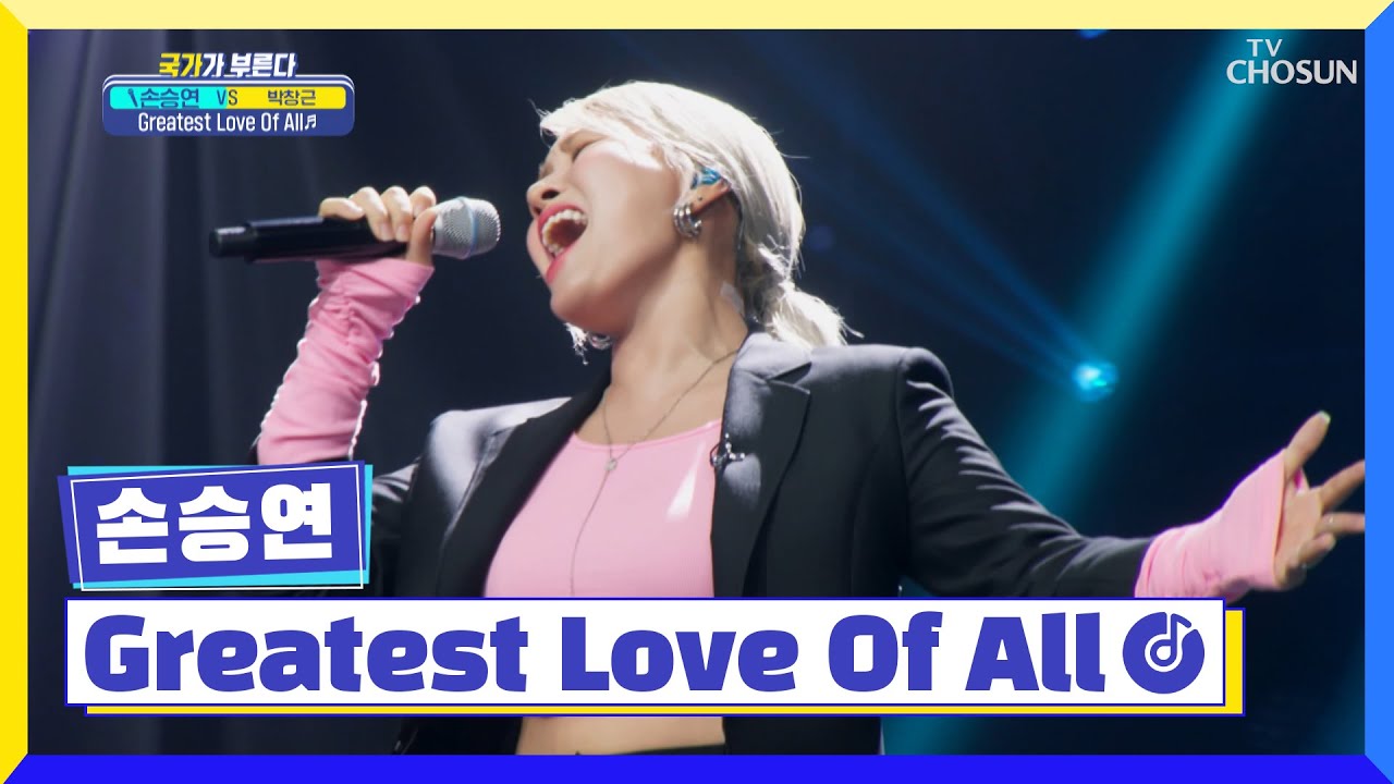 고막에 버터 칠 제대로 시켜주는 손승연👂🏻 ‘Greatest Love Of All’♬ TV CHOSUN 220804 방송 | [국가가 부른다 – 24회] | TV조선