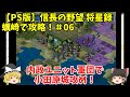 PS 信長の野望 将星録 蠣崎で攻略！＃06「内政ユニット軍団で小田原城攻め！」