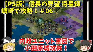 PS 信長の野望 将星録 蠣崎で攻略！＃06「内政ユニット軍団で小田原城攻め！」