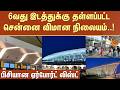 6வது இடத்துக்கு தள்ளப்பட்ட சென்னை விமான நிலையம்..! | Chennai Airport | Banglore | Sun News