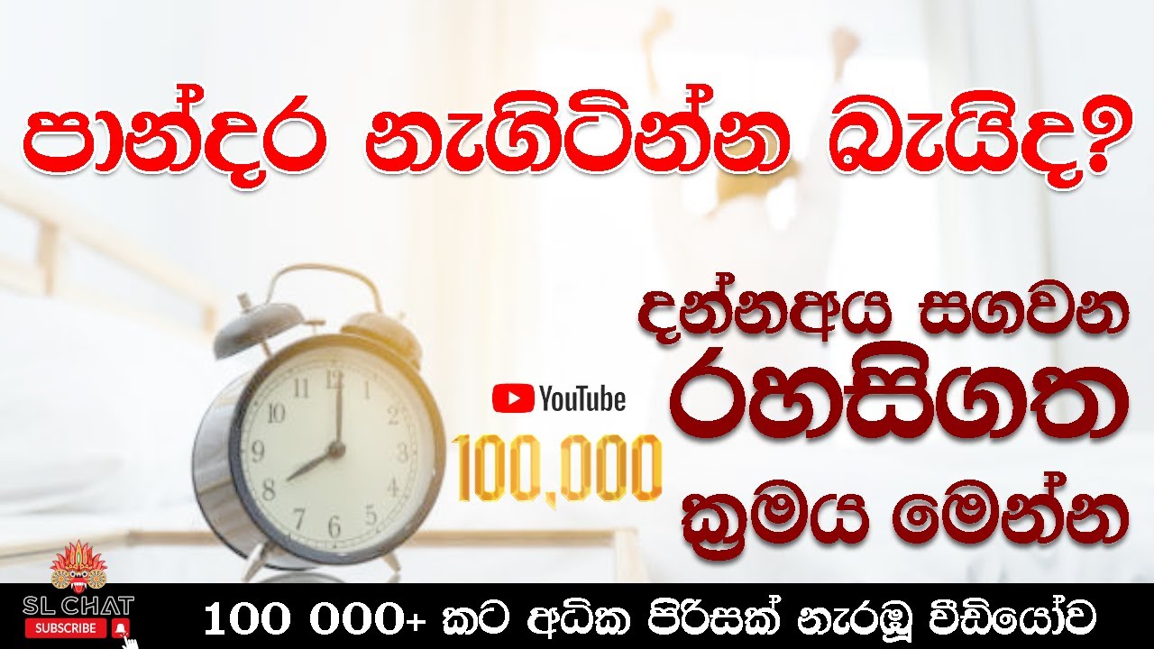 How to wake up at early morning | කම්මැලි නැතිව උදේට නැගිටින්න | Sinhala