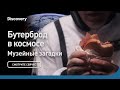 Бутерброд в космосе | Музейные тайны | Discovery