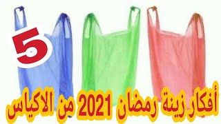 زينة رمضان بالاكياس 2021 هتشوفي 5أفكار لعمل زينة من الاكياس الملونه/اعادة تدوير الاشياء القديمة