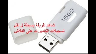 نقل التسجيلات من DVR او nvr إلى جهاز تخزين USB