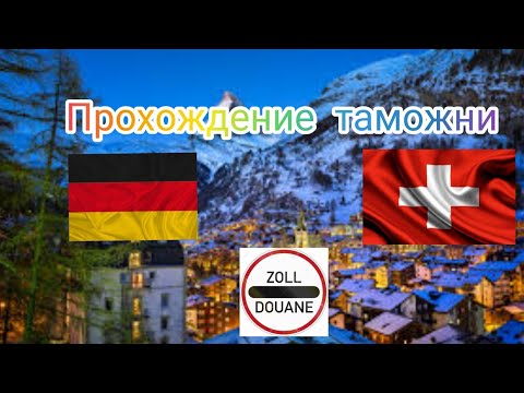 Прохождение границы Германия - Швейцария. Разтаможка Базель. Оплата ТИКЕТА.