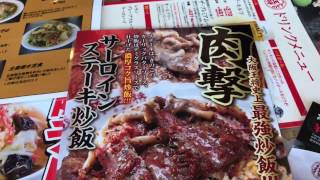 「大阪王将」肉撃！サーロインステーキ炒飯で撃退されました？！