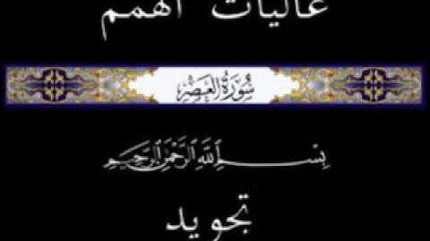 103 جزء عم الجزء الثلاثون سورة العصر * تجويد *
