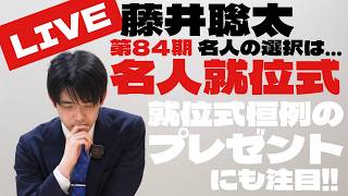 藤井聡太名人、就位式　恒例のプレゼントは？【第84期将棋名人戦】