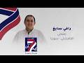 حلقة خاصة مسيرة إيمان مع رافي سايغ  