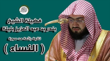 بندر بليلة فجرية رائعة من سورة النساء