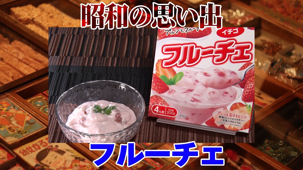 フルーチェ 昔