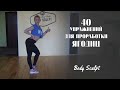 40 упражнений для проработки ягодиц #BodySculpt