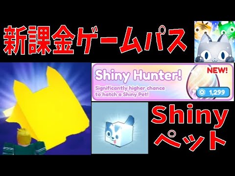 ヤバすぎ!?新課金ゲームパスでShinyペット　アップデート情報まとめ　Update information summary　Pet Simulator X!【ROBLOX(ロブロックス)】