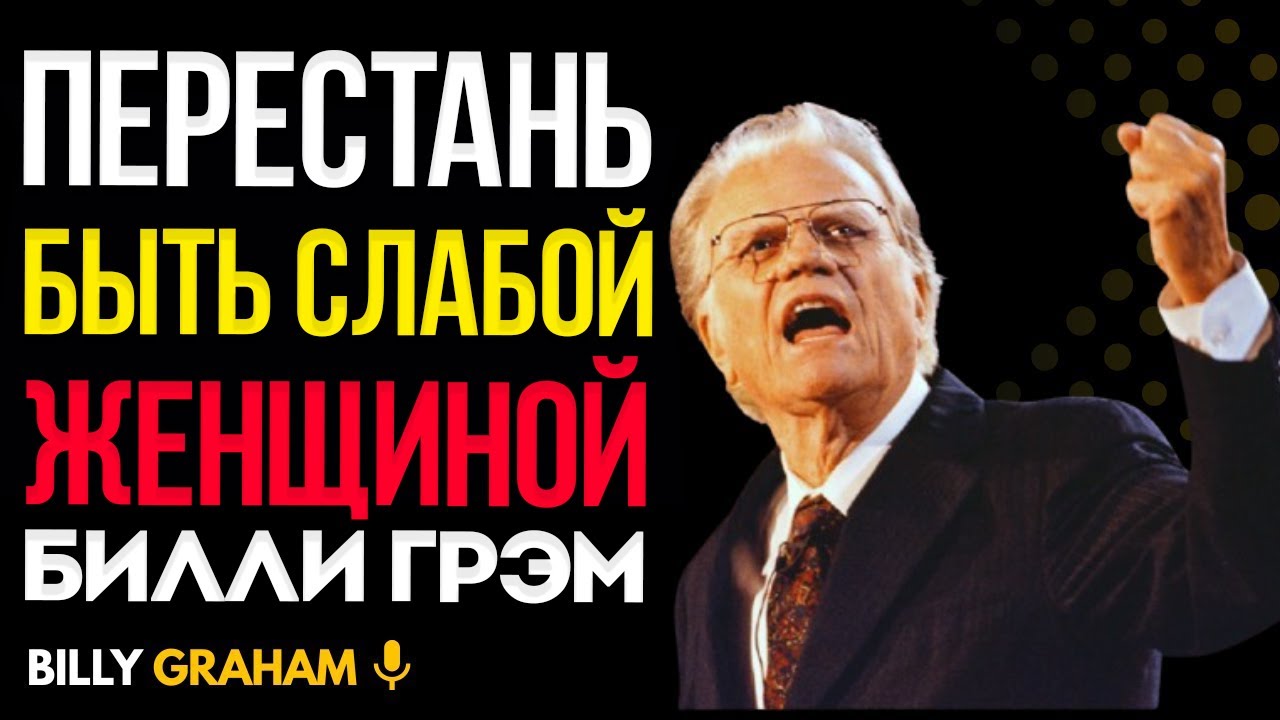 Билли Грэм: Перестань Быть Слабой Женщиной