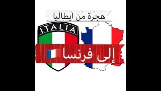 الهجرة من ايطاليا الى فرنساL’immigration de l’Italie vers la France