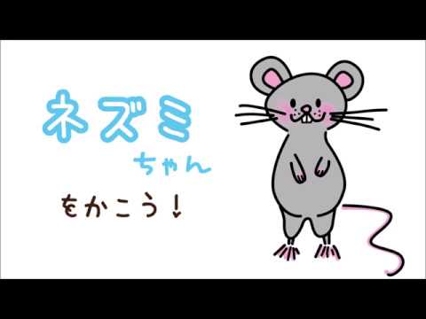 年賀状に ネズミのイラストの描き方 改良版 How To Draw A Mouse たのしい図案教室 Happy Illustration Room Youtube