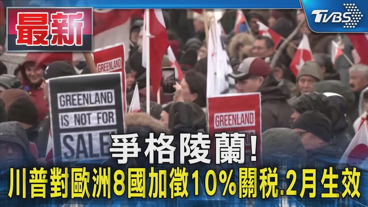 爭格陵蘭!川普對歐洲8國加徵10%關稅.2月生效｜TVBS新聞 