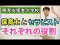 保育士とセラピスト、発達を促すのはどっち？【前編】〜療育事業所における、それぞれの役割〜