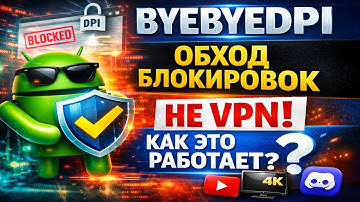 Обход блокировок без VPN — реальная работа ByeByeDPI