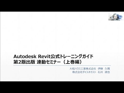1/6 : Autodesk Revit 公式トレーニングガイド連携オンライン