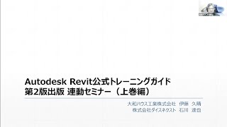 日経BP - Ａｕｔｏｄｅｓｋ　Ｒｅｖｉｔ公式トレーニングガイド Autodesk Revit公式トレーニングガイド 第2版 上 | 日経BOOKプラス