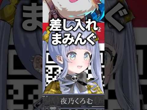 配信中に無言で部屋に差し入れを届けてくれる夜乃くろむのまみんぐwww【ぶいすぽっ！/切り抜き/夜乃くろむ】 #shorts