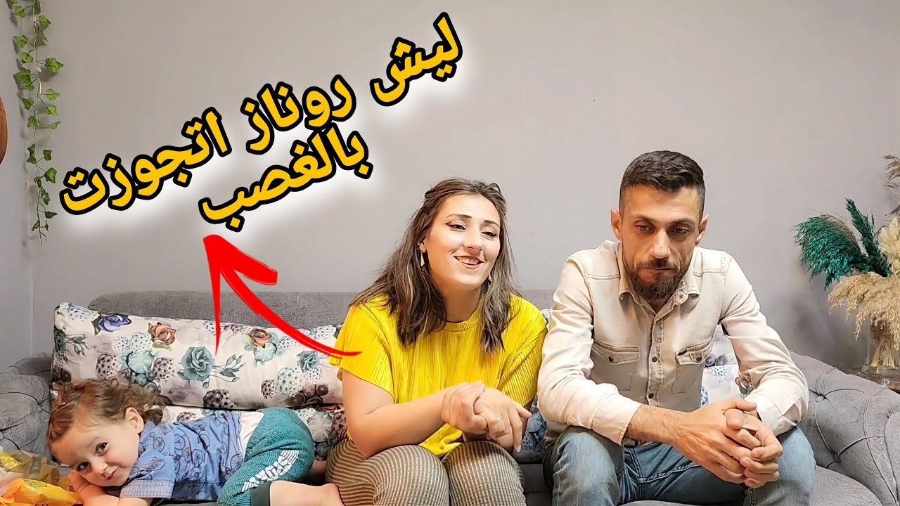 كلام مهم/ليش روناز اتجوزت بالغصب ؟