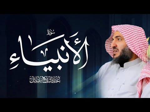 سورة الأنبياء بصوت عبد البديع محمد غيلان