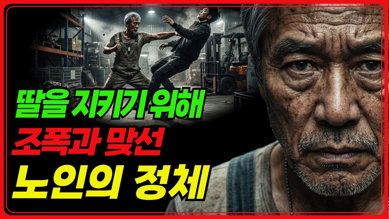 딸 건드리면 다 죽는다. 평범한 노인이 조폭 조직을 무너뜨린 방법
