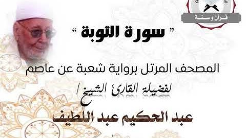 سورة التوبة | المصحف المرتل برواية شعبة عن عاصم | الشيخ عبد الحكيم عبد اللطيف