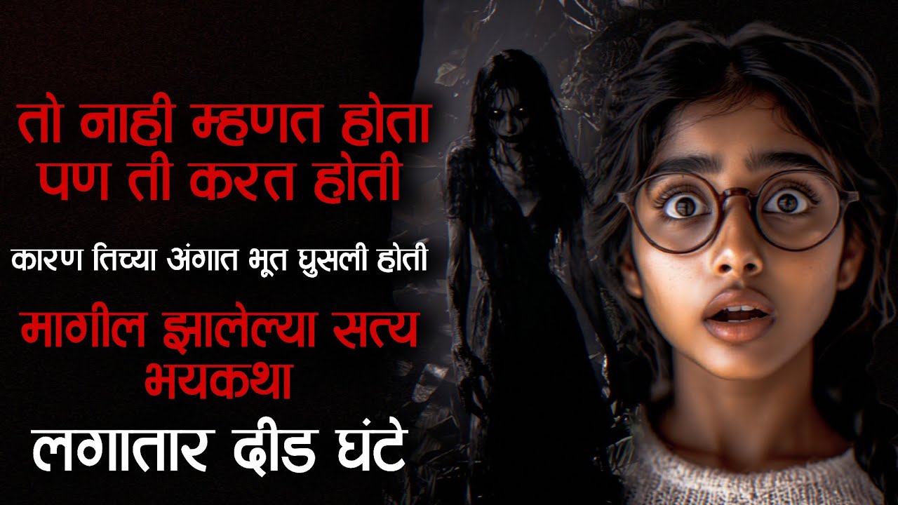 ह्या घटना ऐकून तुम्हाला नक्की भीती वाटेल 👹 मागील झालेल्या ती भयकथा | horror stories 