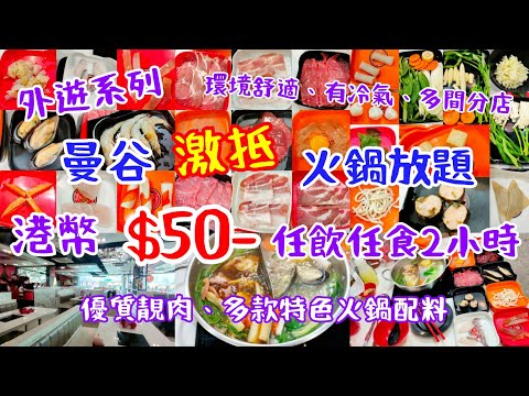 【外遊系列】$50 激抵人氣火鍋放題 ‖ 任飲任食2小時 優質靚肉+多款特色火鍋配料、飲品 ‖ 火鍋新體驗 ‖ 多間分店 交通方便 有冷氣 環境舒適 ‖ Suki Teenoi 【外遊系列】$50 激抵人氣火鍋放題 ‖ 任飲任食2小時 優質靚肉+多款特色火鍋配料、飲品 ‖ 火鍋新體驗 ‖ 多間分店 交通方便 有冷氣 環境舒適 ‖ Suki Teenoi