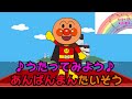 うたってみよう♪あんぱんまんたいそう♪
