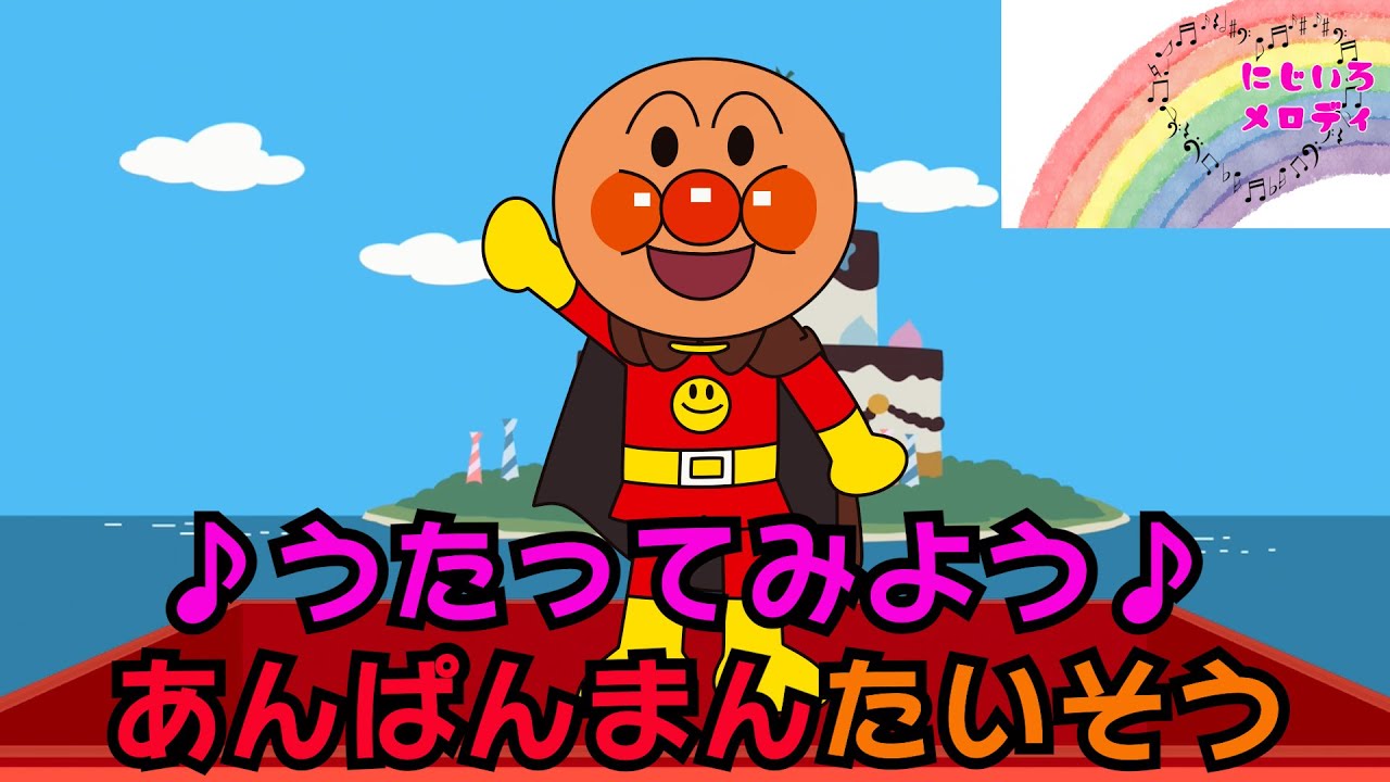 うたってみよう♪あんぱんまんたいそう♪