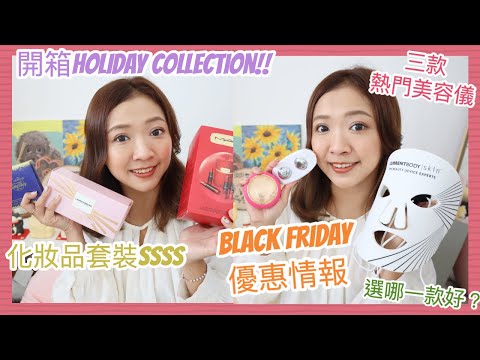 ♥ 超豐富 ♥ Black Friday優惠情報📣 三款熱門美容儀選哪一個好？🤔 我的購物清單小分享🧾 開箱化妝品節日套裝🎄 || Dottie Hidee || (部份合作內容)