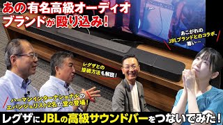 【あの有名高級オーディオブランドが殴り込み】レグザにJBLの高級サウンドバーをつないでみた！【JBL 「BAR 1000」】 立体音響を手軽に楽しめるサウンドバー Tvs Regzaから