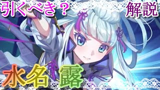 【マギレコ】水名 露は引くべき？どんな人にオススメ？【マギアレコード】