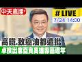 【中天直播 #LIVE】高鐵.致癌油都遭批 卓揆出席亞資高雄專區週年 20260724@中天新聞CtiNews