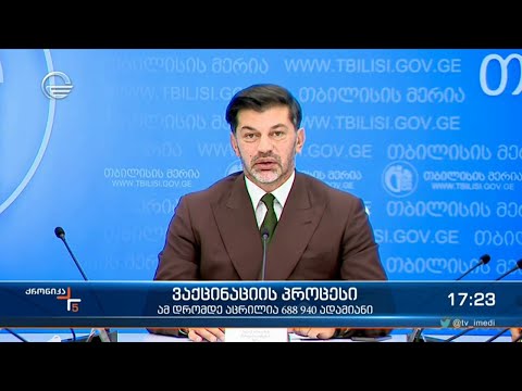 ქრონიკა 17:00 საათზე - 11 აგვისტო, 2021 წელი