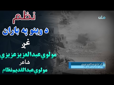 نظم د وینو په باران غږ مولوي عبدالعزیز عزیزي شاعر مولوي عبدالقدیم نظام