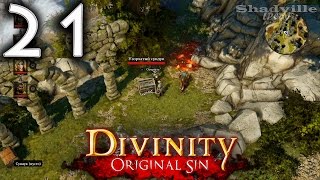 Divinity: Original Sin (PS4) Прохождение игры #21: Горячий сундук