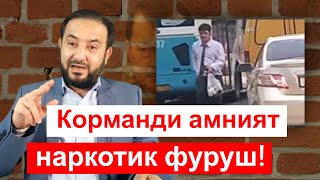 Капитани Амният бачохора наркаманд кардестай!! - Мухаммадикболи Садриддин || хулосаи гап