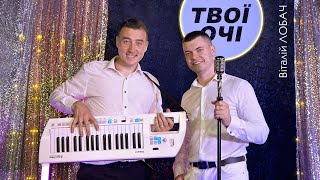 Віталій Лобач - Твої очі (Official Video)