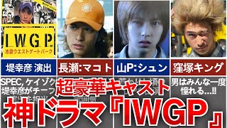 【IWGP】バケモノ級のキャスト勢揃い！伝説的カルトドラマ『池袋ウエストゲートパーク』を徹底解説