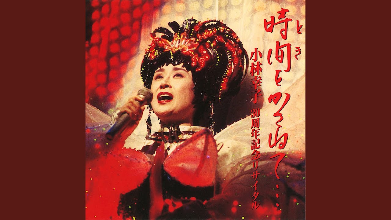 小林幸子 ライブ DVD 小林幸子 ライブ DVD Amazon.co.jp: 小林幸子 DVD