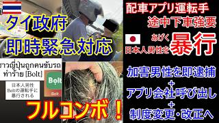 配車アプリで日本人男性が途中下車を強要され暴行！タイ政府が異例の速さの特別対応！犯人即逮捕+アプリ会社呼び出し+制度改正のフルコンボ！？フットワーク軽すぎ！【バンコク・バイク時事解説】【4K高画質】