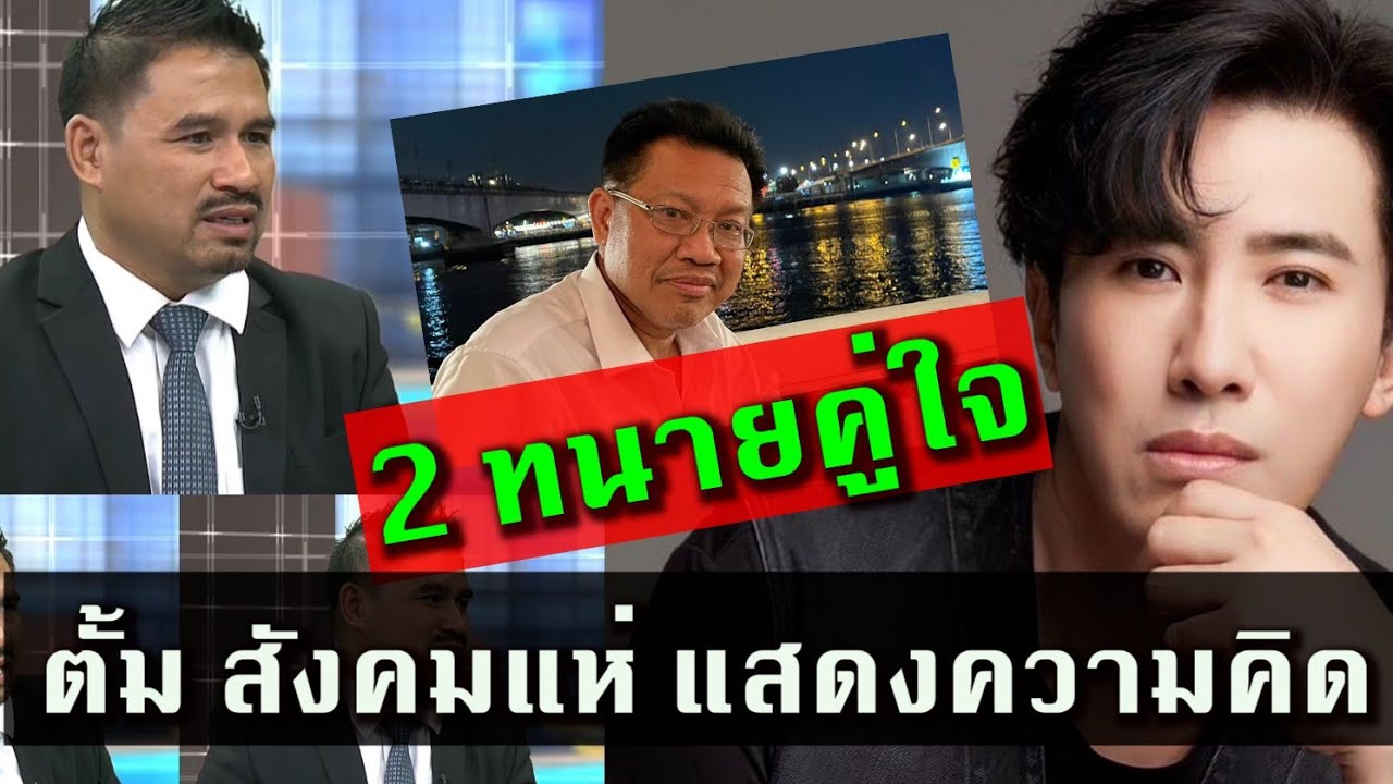 ทนายสายหยุดช่วยทนายตั้ม ทำสังคมเดือด!