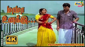 மாமா உனக்கு அச்சுவெல்லம் வைச்சுருக்கேன்| K.Bhagyaraj | Rohini | S.P. Balasubrahmanyam | Raj 4K Songs