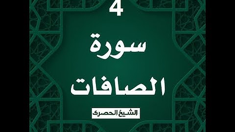 ‏المصحف المعلم الشيخ الحصري  سورة الصافات  الجزء الثالث و العشرون الوجه8
